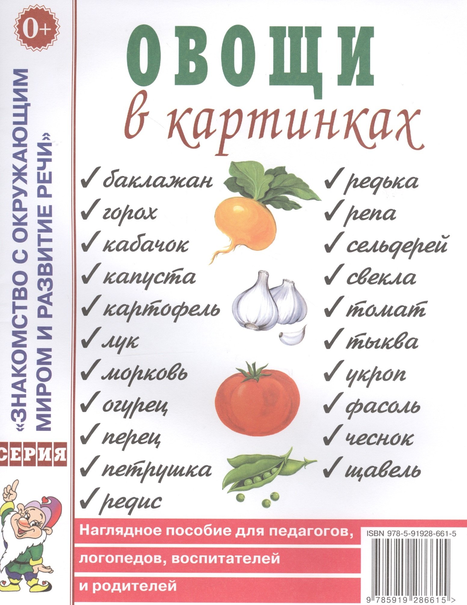 Овощи в картинках. Наглядное пособие для педагогов, логопедов, воспитателей и родителей
Овощи в картинках. Наглядное пособие для педагогов, логопедов, воспитателей и родителей