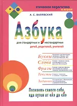 Азбука для стандартных и нестандартных детей, родителей, учителей. В двух частях.Часть 2 "Слова"