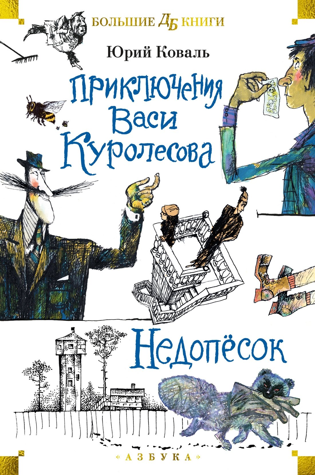 Приключения Васи Куролесова. Недопёсок (илл. Г. Калиновского, Ю. Коваля, Р. Варшамова)
Приключения Васи Куролесова. Недопёсок (илл. Г. Калиновского, Ю. Коваля, Р. Варшамова)