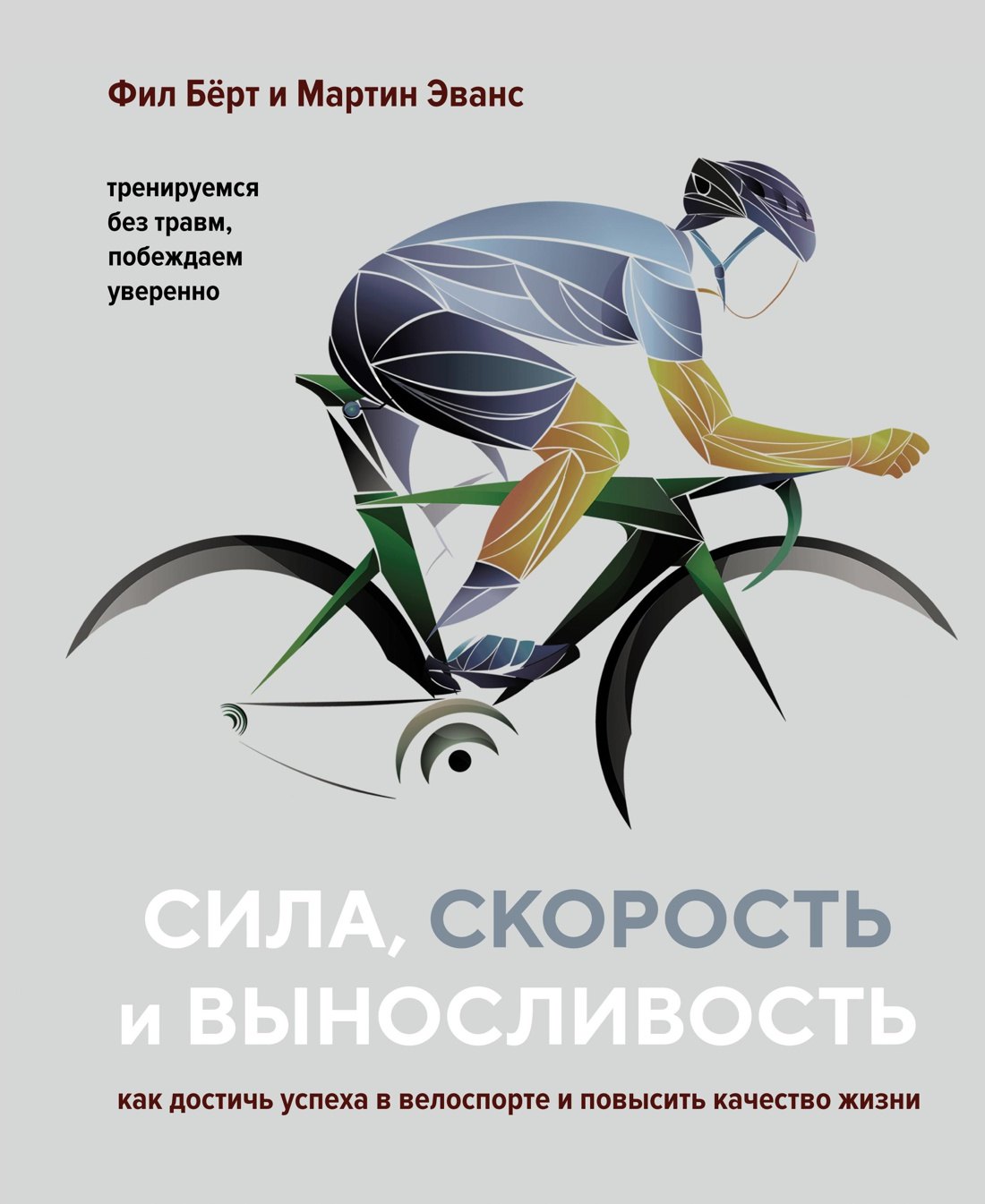 Сила, скорость и выносливость. Как достичь успеха в велоспорте и повысить качество жизни
Сила, скорость и выносливость. Как достичь успеха в велоспорте и повысить качество жизни