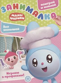Малышарики. Играем в профессии. Занималка для малышей. № ЗМ 1916