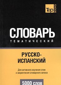 Русско-испанский тематический словарь. 5000 слов. Таранов А.М.