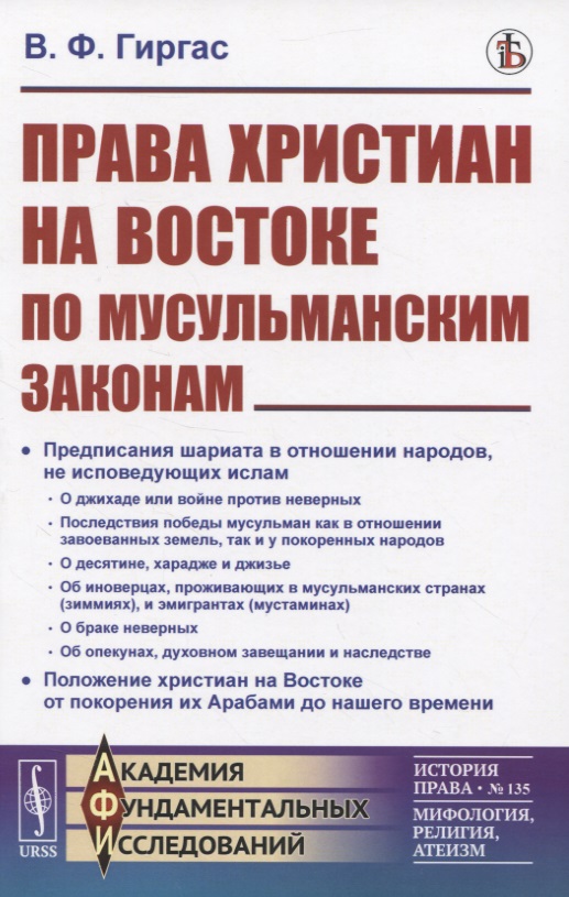 Права христиан на Востоке по мусульманским законам
Права христиан на Востоке по мусульманским законам