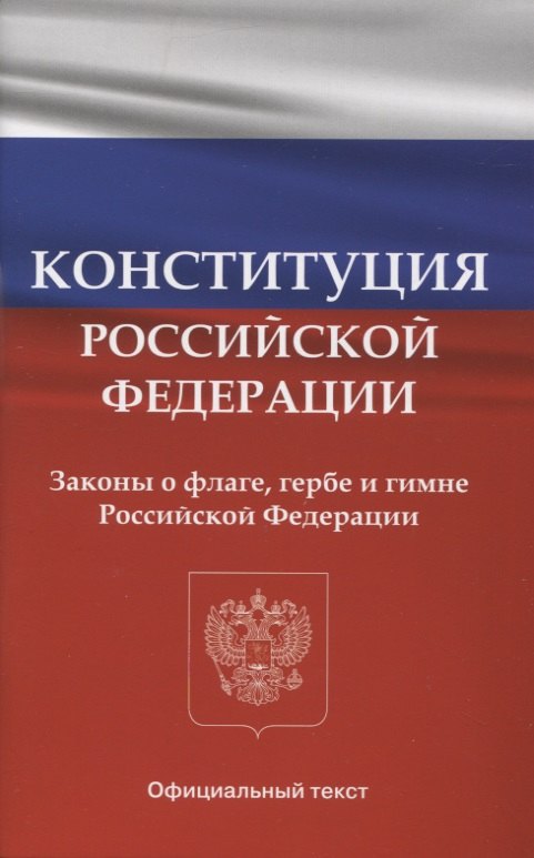 Конституция Российской Федерации. Законы о флаге, гербе и гимне Российской Федерации
Конституция Российской Федерации. Законы о флаге, гербе и гимне Российской Федерации