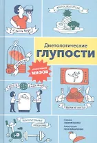 Диетологические глупости: Низвержение мифов