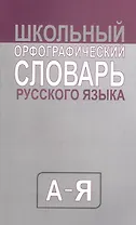 Школьный орфографический словарь русского языка. Средний (типографская)