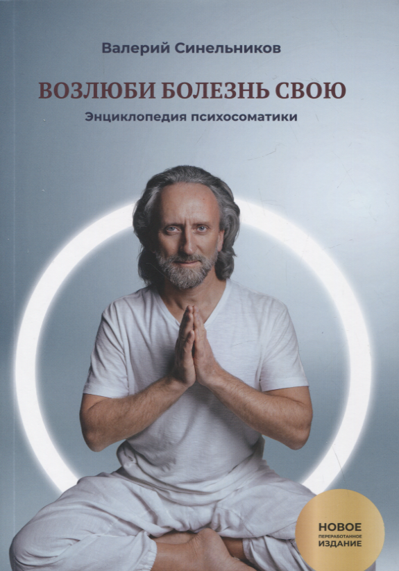 Возлюби болезнь свою. Книга вторая. Энциклопедия психосоматики. Путеводитель по внутренним причинам заболеваний. 19-е изд.
Возлюби болезнь свою. Книга вторая. Энциклопедия психосоматики. Путеводитель по внутренним причинам заболеваний. 19-е изд.