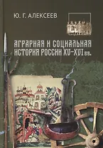 Аграрная и социальная история России XV-XVI вв.