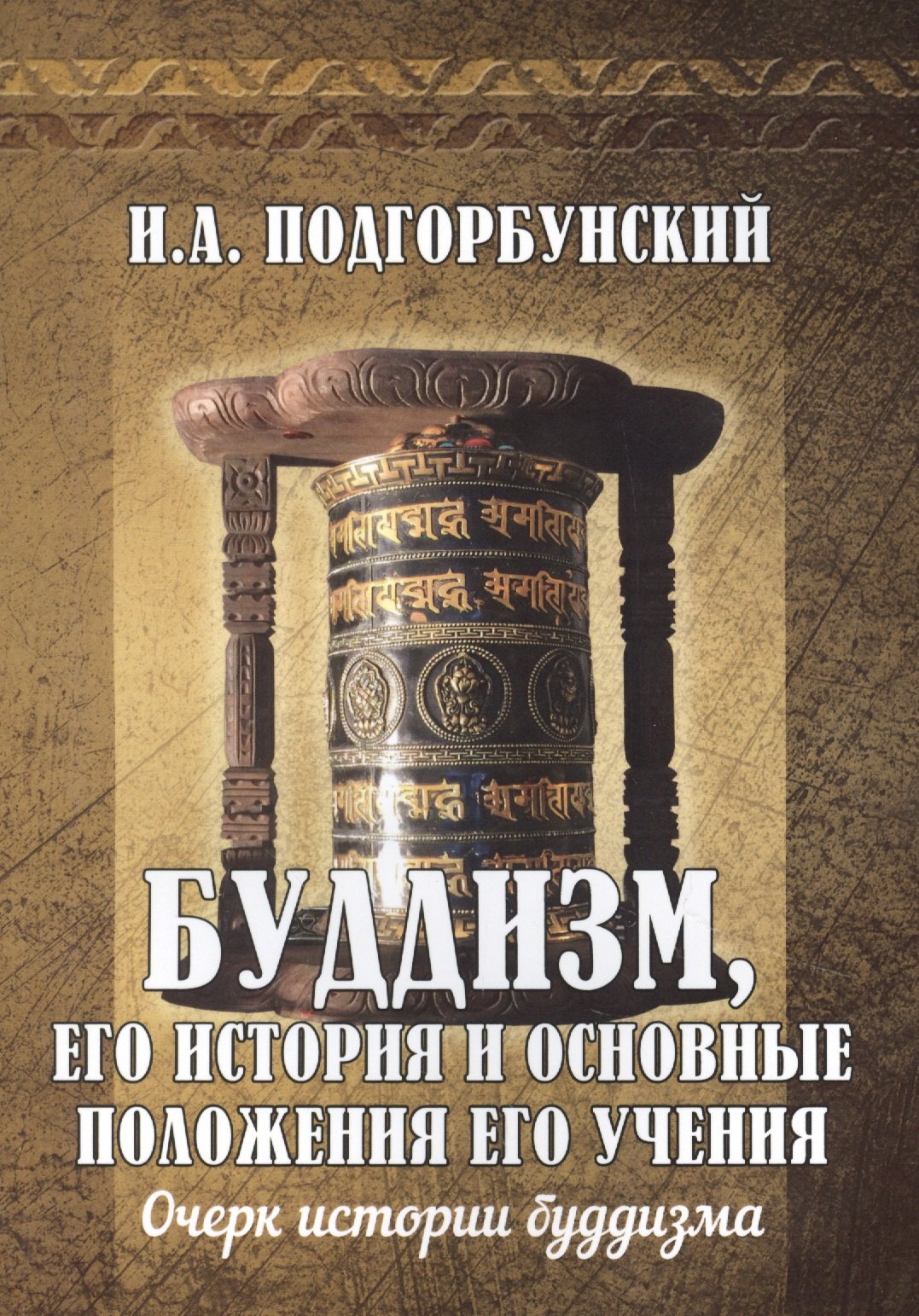 Буддизм, его история и основные положения его учения. Том 1. Очерк истории буддизма
Буддизм, его история и основные положения его учения. Том 1. Очерк истории буддизма