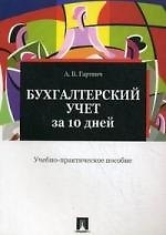 Бухгалтерский учет за 10 дней: учебно-практичекое пособие.