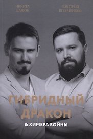 Гибридный дракон и химера войны