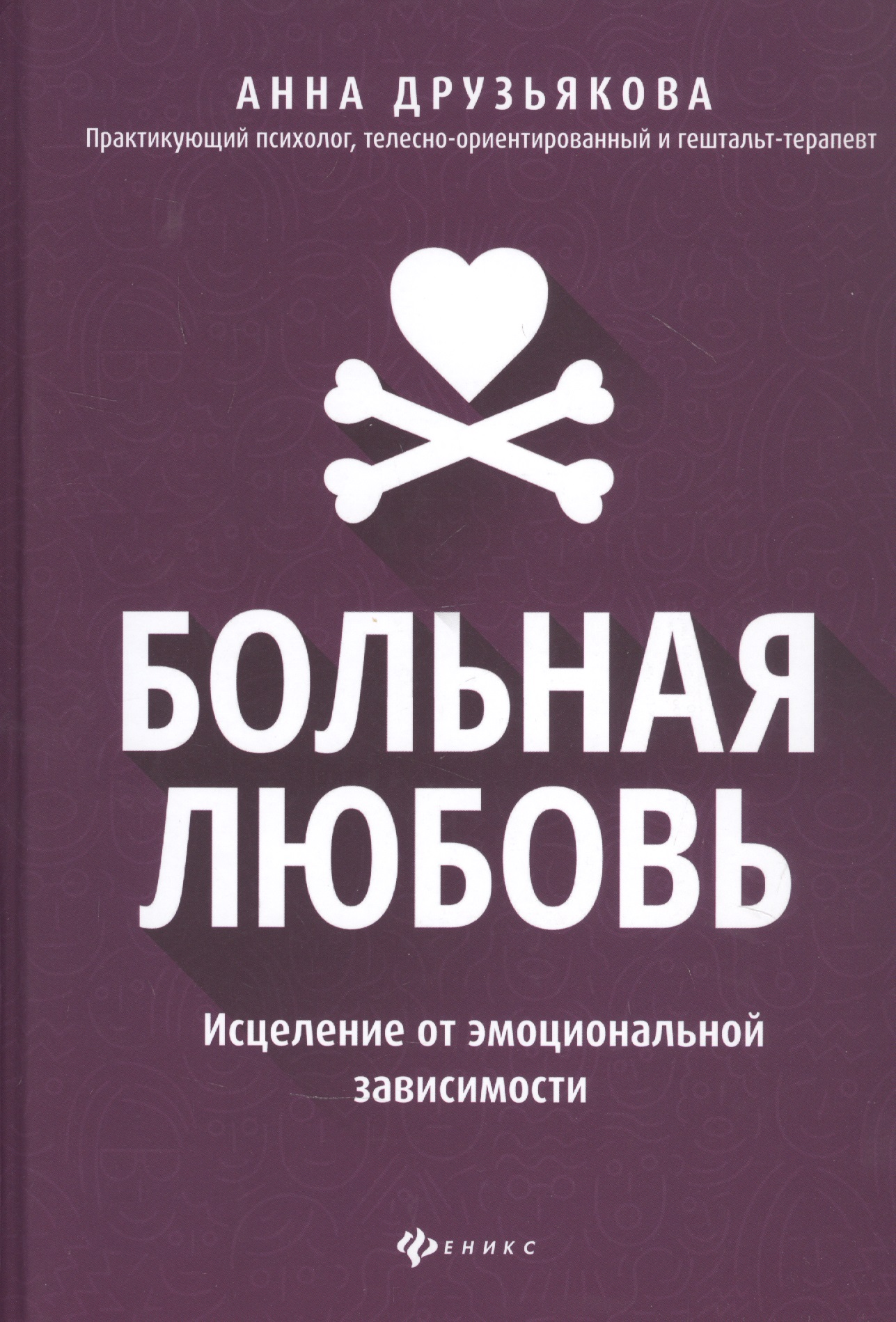 Больная любовь: исцеление от эмоциональной зависимости
Больная любовь: исцеление от эмоциональной зависимости