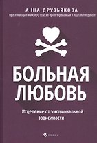 Больная любовь: исцеление от эмоциональной зависимости