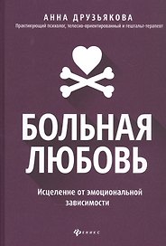 Больная любовь: исцеление от эмоциональной зависимости