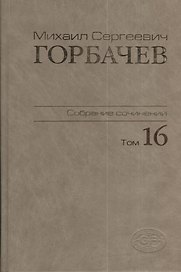Собрание сочинений Т.16. Сентябрь - ноябрь 1989