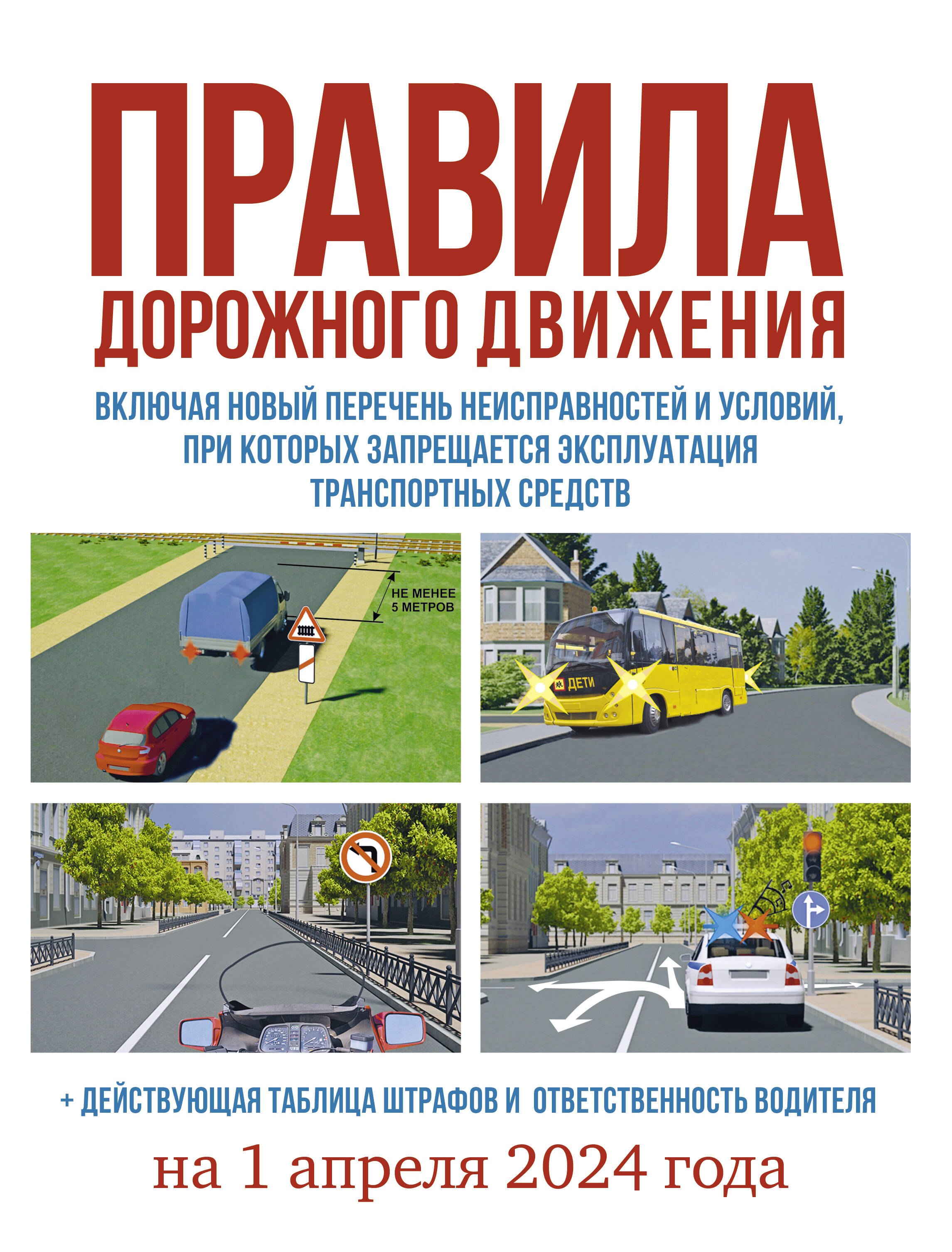 Правила дорожного движения на 1 апреля 2024 года. Действующая таблица штрафов и ответственность водителя
Правила дорожного движения на 1 апреля 2024 года. Действующая таблица штрафов и ответственность водителя