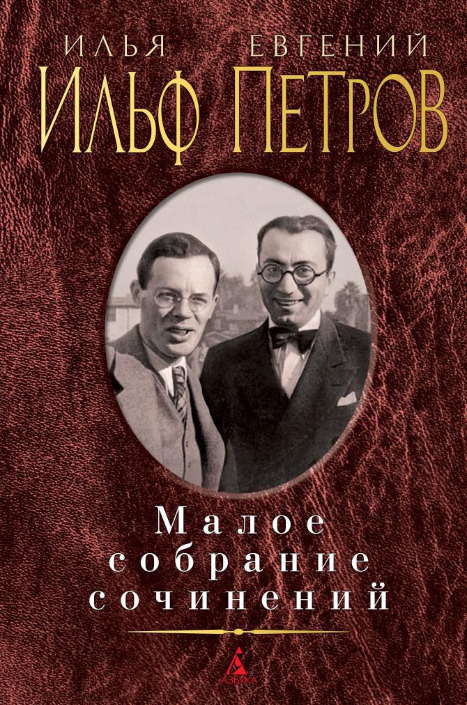 Малое собрание сочинений
Малое собрание сочинений