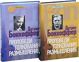 Проповеди. Толкования. Размышления (комплект из 2 книг)