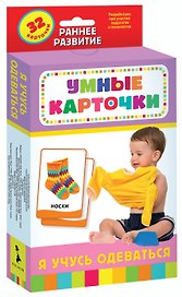 Я учусь одеваться. Развивающие карточки (32 карточки)