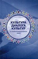 Культура диалога культур: в глобализирующемся мире