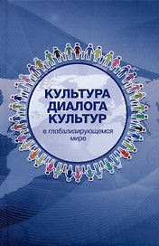 Культура диалога культур: в глобализирующемся мире