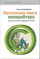 Настольная книга копирайтера. Правила и приемы написания профессиональных продающих текстов.