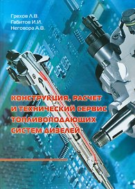 Конструкция, расчет и технический сервис топливоподающих систем дизелей. Учебное пособие