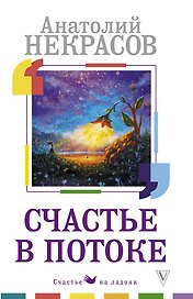 Счастье в потоке