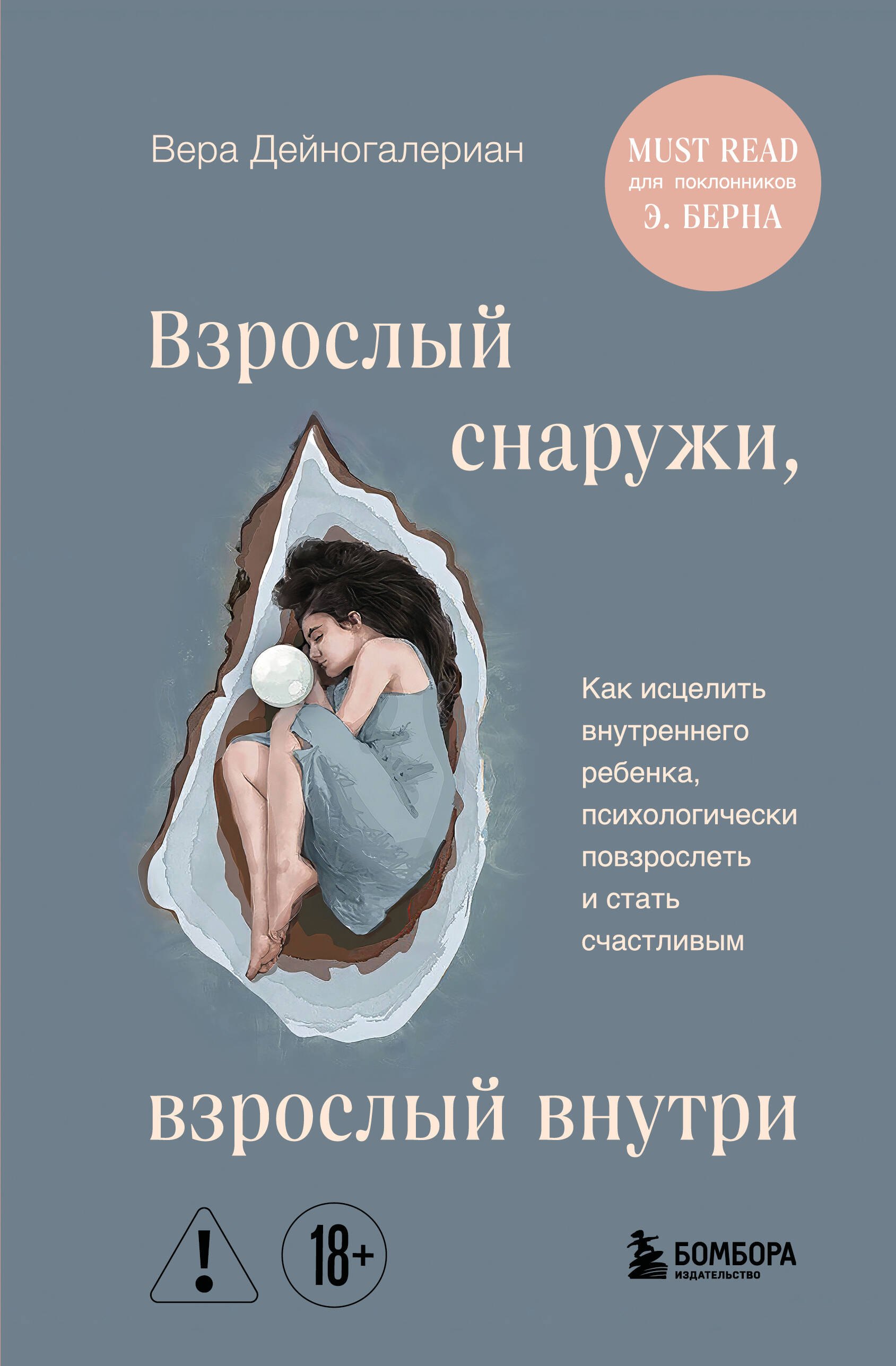 Взрослый снаружи, взрослый внутри. Как исцелить внутреннего ребенка, психологически повзрослеть и стать счастливым
Взрослый снаружи, взрослый внутри. Как исцелить внутреннего ребенка, психологически повзрослеть и стать счастливым