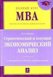 Стратегический и текущий экономический анализ : учебник/ 2-е изд. перераб. и доп.