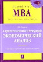 Стратегический и текущий экономический анализ : учебник/ 2-е изд. перераб. и доп.