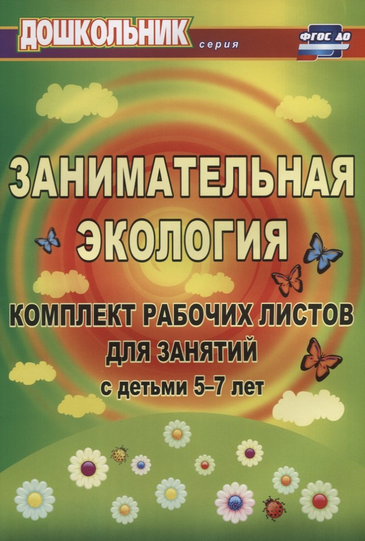 Занимательная экология. Комплект рабочих листов для занятий с детьми 5-7 лет. ФГОС ДО. 3-е издание, исправленное
Занимательная экология. Комплект рабочих листов для занятий с детьми 5-7 лет. ФГОС ДО. 3-е издание, исправленное