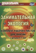 Занимательная экология. Комплект рабочих листов для занятий с детьми 5-7 лет. ФГОС ДО. 3-е издание, исправленное