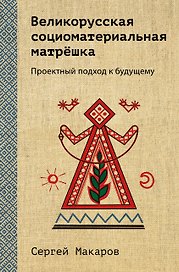 Великорусская социоматериальная матрешка. Проектный подход к будущему