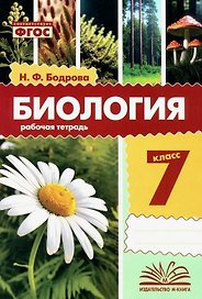 Биология. 7 класс. Рабочая тетрадь. ФГОС