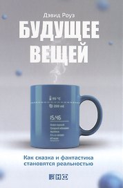 Будущее вещей: Как сказка и фантастика становятся реальностью