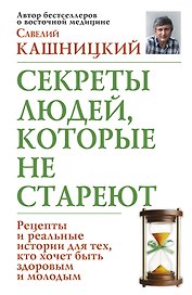 Секреты людей, которые не стареют