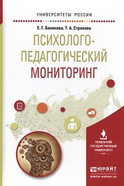 Психолого-педагогический мониторинг. Учебное пособие для вузов