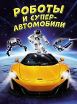 Роботы и суперавтомобили