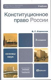 Конституционное право россии 3-е изд. учебник для вузов
