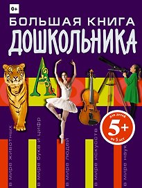 Большая книга дошкольника
