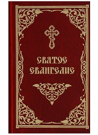 Святое Евангелие