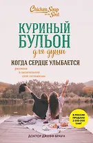 Куриный бульон для души. Когда сердце улыбается. Рассказы о целительной силе оптимизма