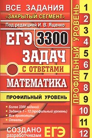 Математика. 3300 задач. Профильный уровень. Закрытый сегмент