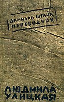 Даниэль Штайн, переводчик