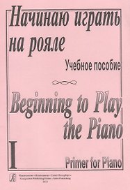Начинаю играть на рояле. Учебное пособие. Тетрадь 1