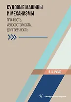Судовые машины и механизмы. Прочность, износостойкость, долговечность. Учебное пособие
