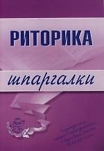 Риторика: Шпаргалки