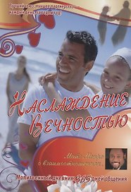 Наслаждение вечностью. О взаимоотношиях. Молитвенный дневник: 365 дней общения