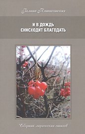 И в дождь снисходит благодать. Сборник лирических стихов
